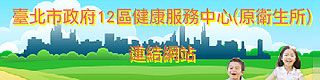 社福好站分享 台北市政府12區健康服務中心
